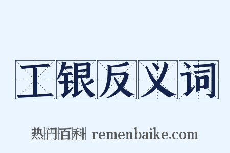 工银反义词是什么意思的图片